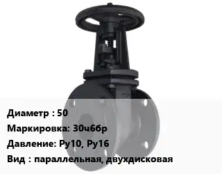 Задвижка чугунная 50 30ч6бр Ру10, Ру16 параллельная, двухдисковая
